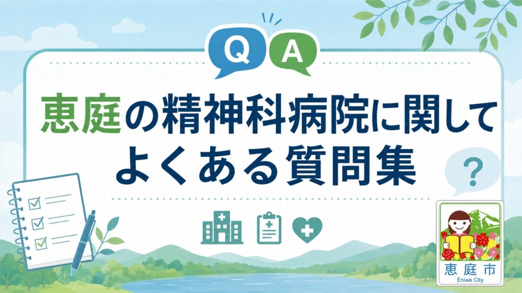 恵庭,精神科,病院,メンタル,特徴,違い