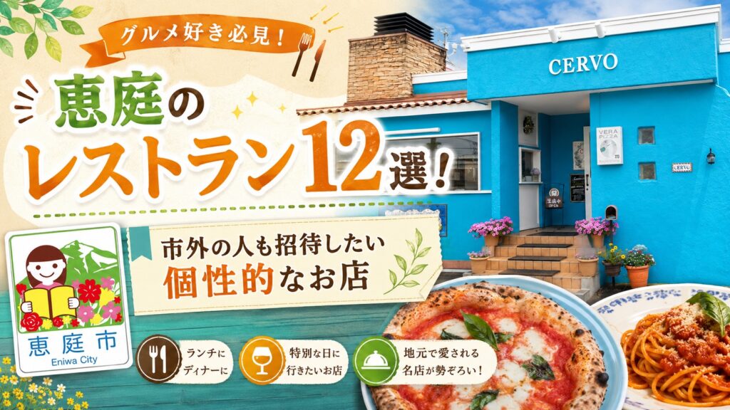 恵庭,レストラン,個性的,特別,おすすめ,口コミ,評判