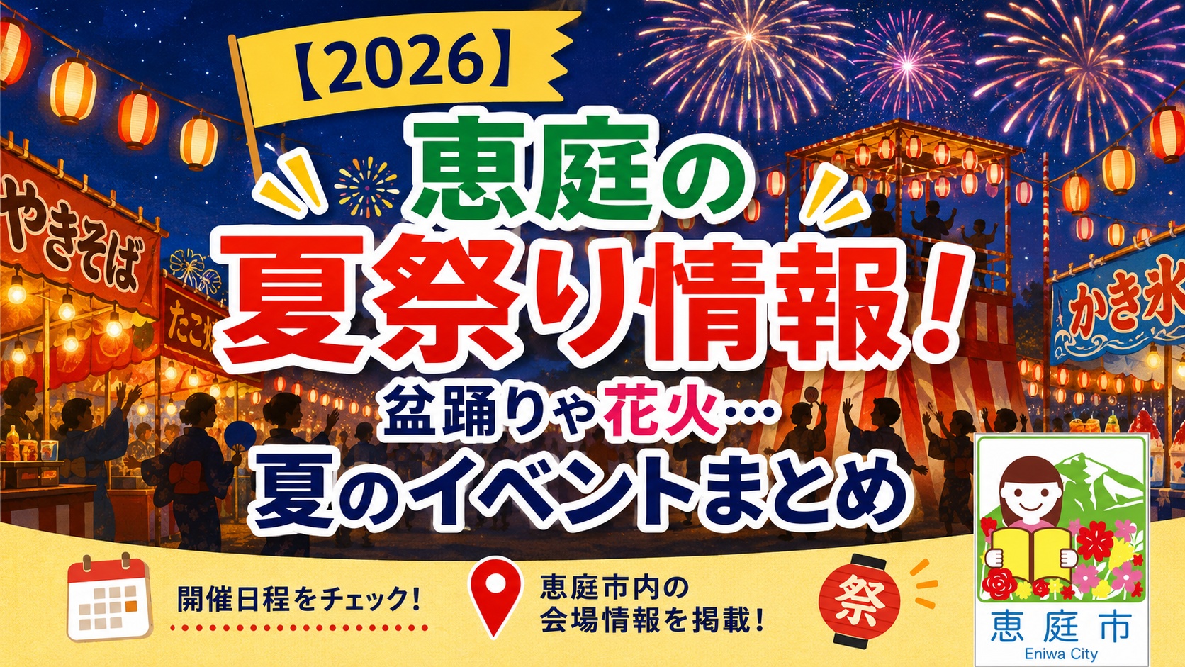 恵庭,夏祭り,2026,盆踊り,花火,イベント,駐車場