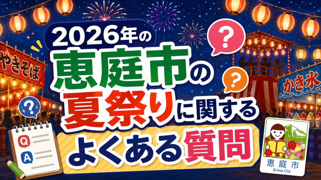 恵庭,夏祭り,2026,盆踊り,花火,イベント,駐車場