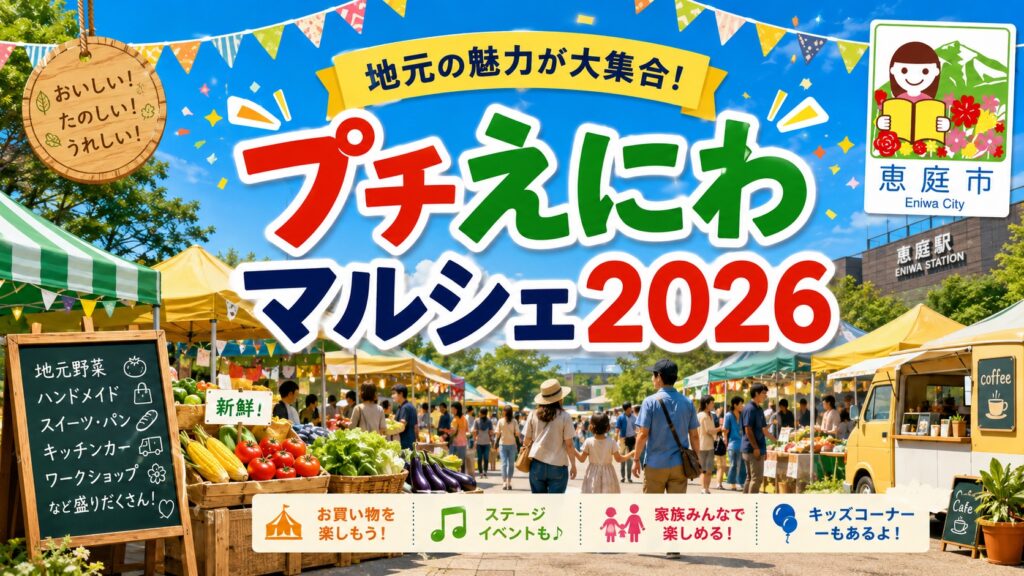 恵庭,夏祭り,2026,盆踊り,花火,イベント,駐車場,マルシェ