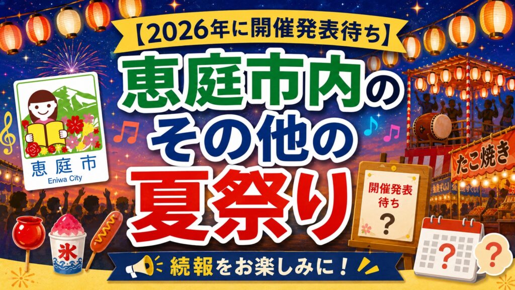 恵庭,夏祭り,2026,盆踊り,花火,イベント,駐車場
