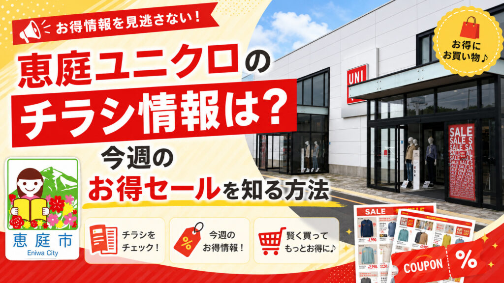 恵庭,ユニクロ,チラシ,セール,裏ワザ