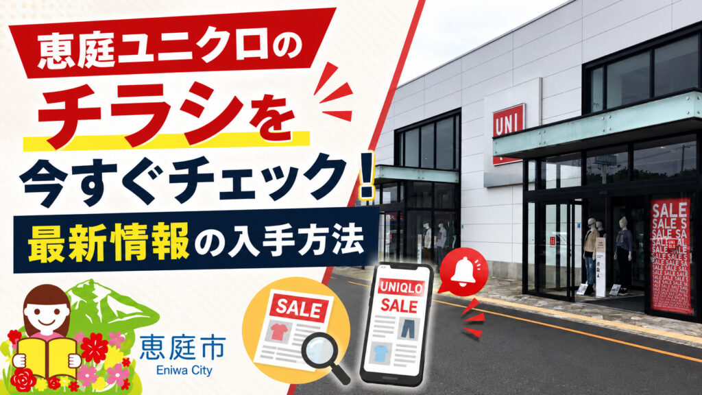 恵庭,ユニクロ,チラシ,セール,裏ワザ
