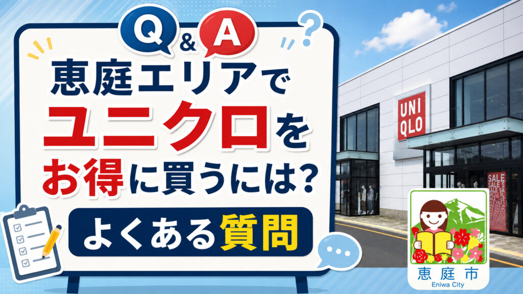 恵庭,ユニクロ,チラシ,セール,裏ワザ