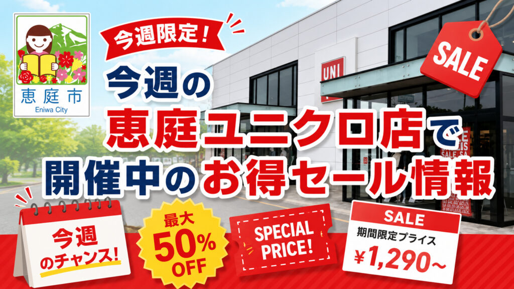 恵庭,ユニクロ,チラシ,セール,裏ワザ