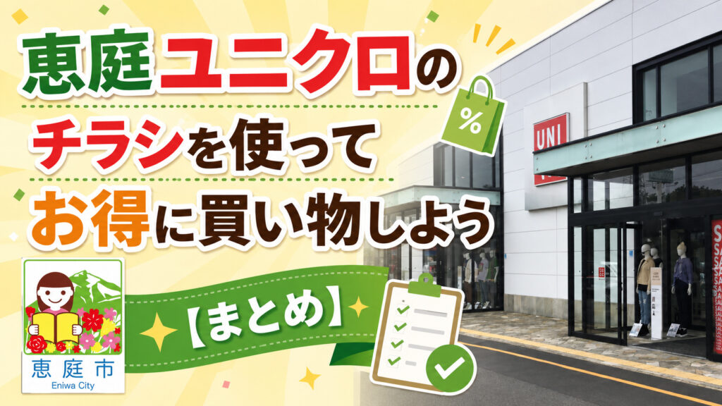 恵庭,ユニクロ,チラシ,セール,裏ワザ