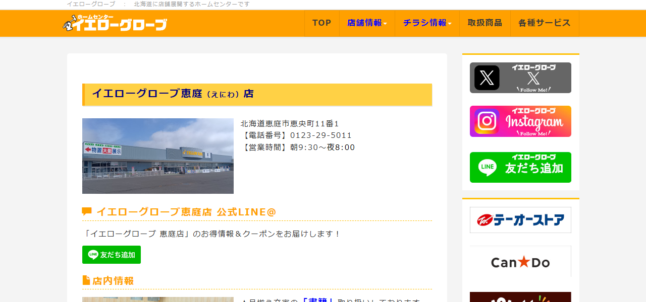 イエローグローブ 恵庭店の公式サイト