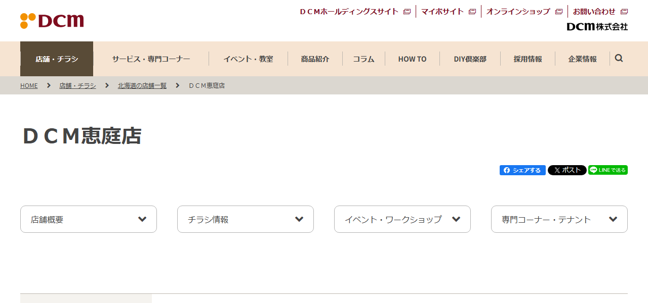 ＤＣＭ恵庭店の公式サイト