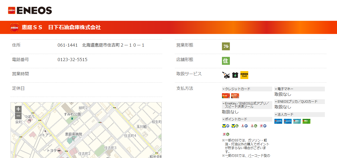 ENEOS 恵庭SS（日下石油倉庫）の公式サイト