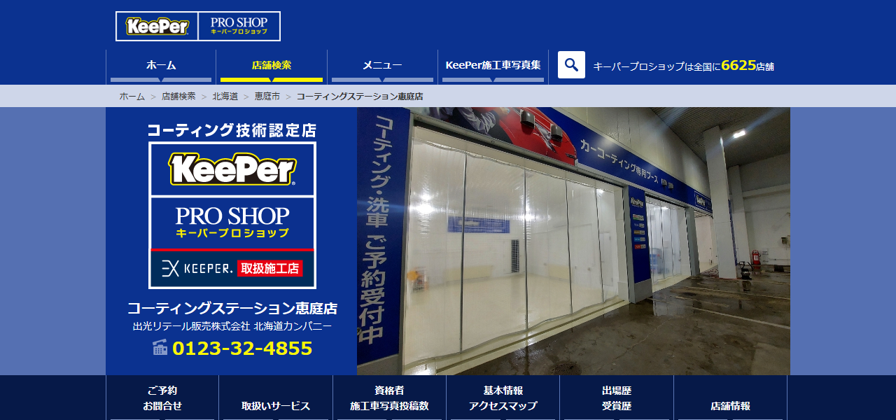 apollostation セルフ恵庭SS【KeePer PROSHOP コーティングステーション恵庭店】（出光リテール販売）の公式サイト