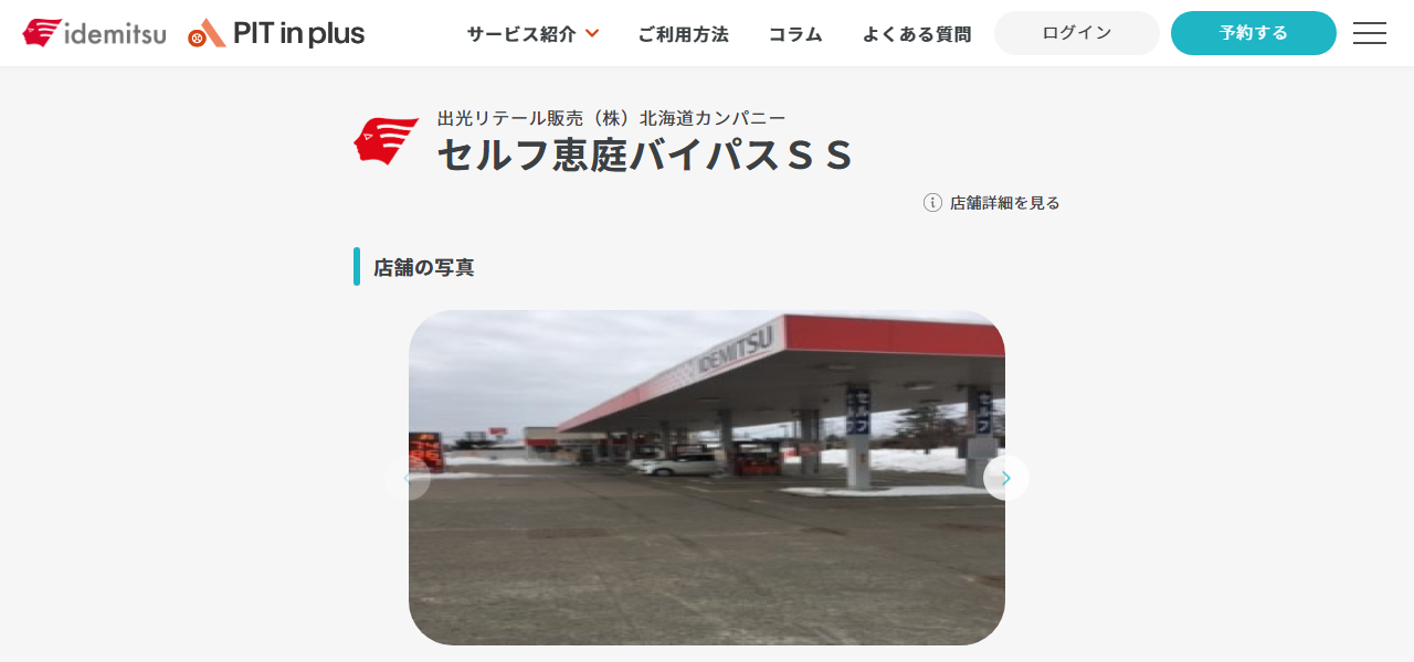 apollostation セルフ恵庭バイパスSS（出光リテール販売）の公式サイト