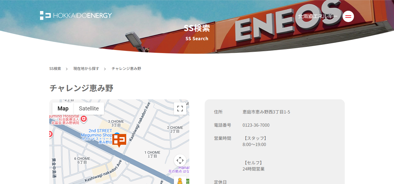 ENEOS Dr.Driveチャレンジ恵み野SS（北海道エネルギー）の公式サイト