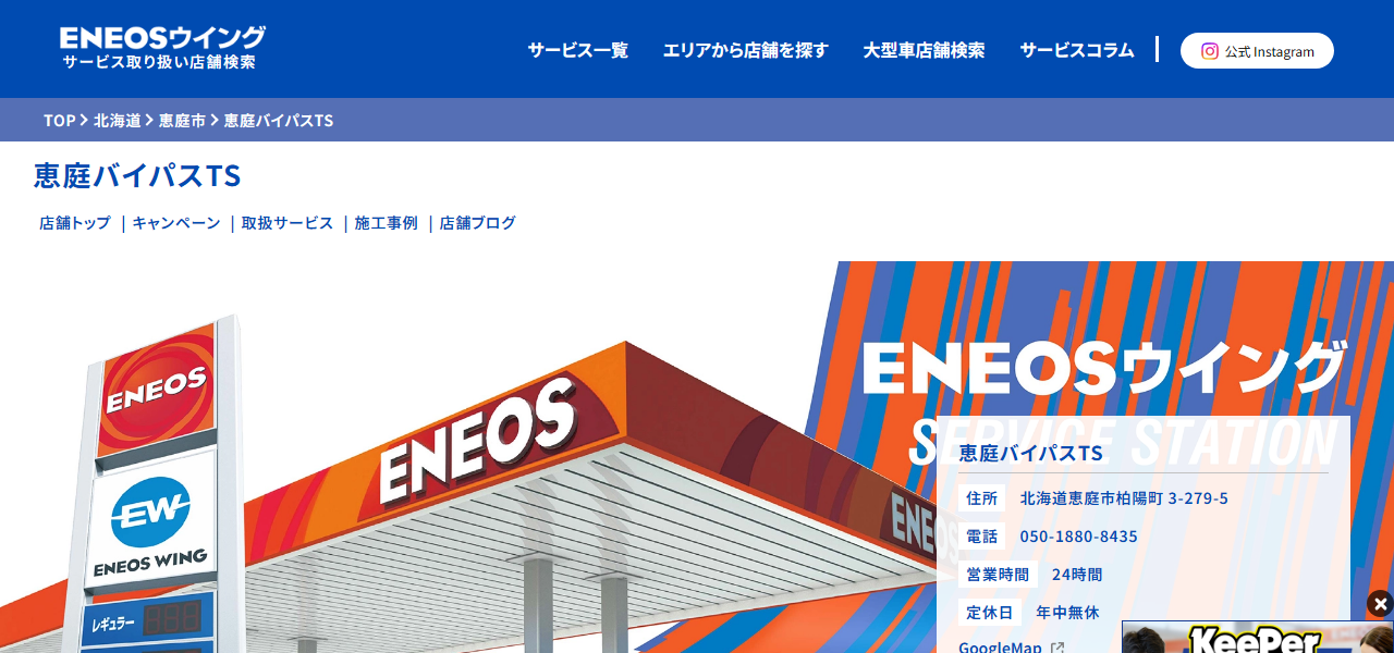 ENEOSウイング 恵庭バイパスTSの公式サイト