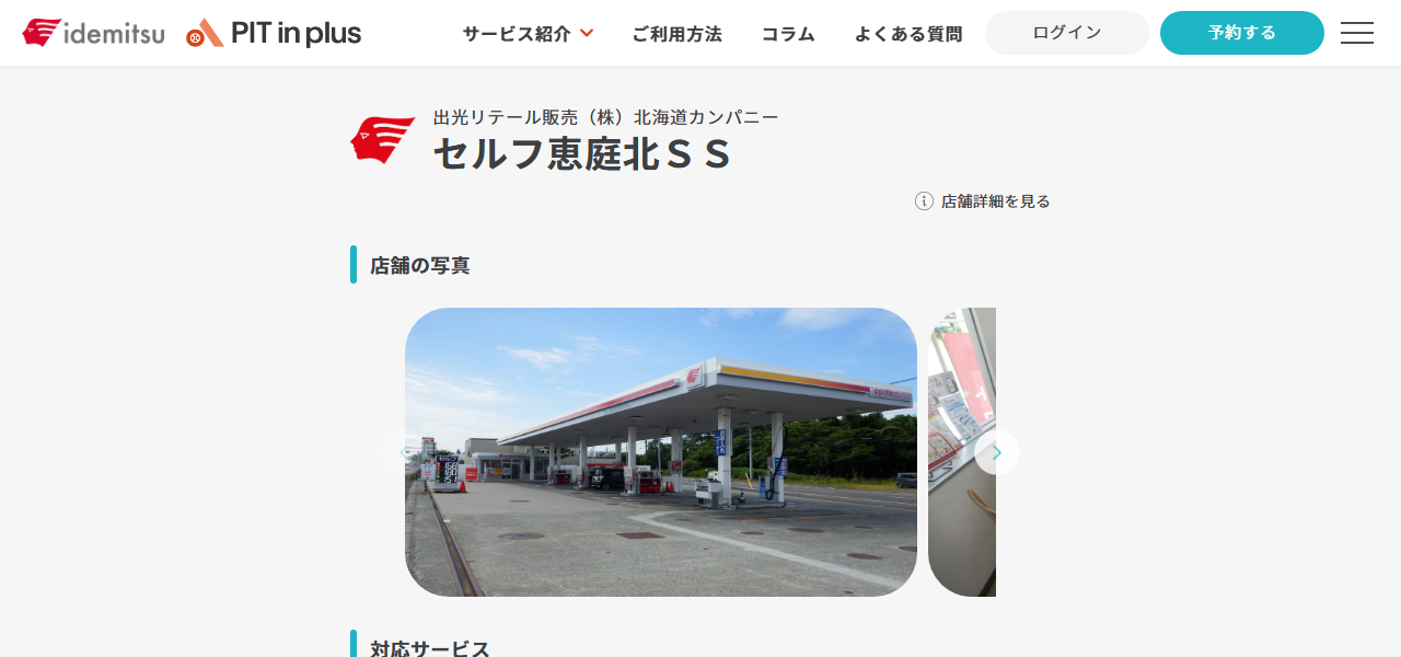 apollostation セルフ恵庭北SS（出光リテール販売）の公式サイト