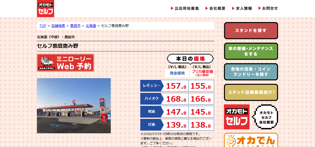 オカモトセルフ セルフ恵庭恵み野の公式サイト