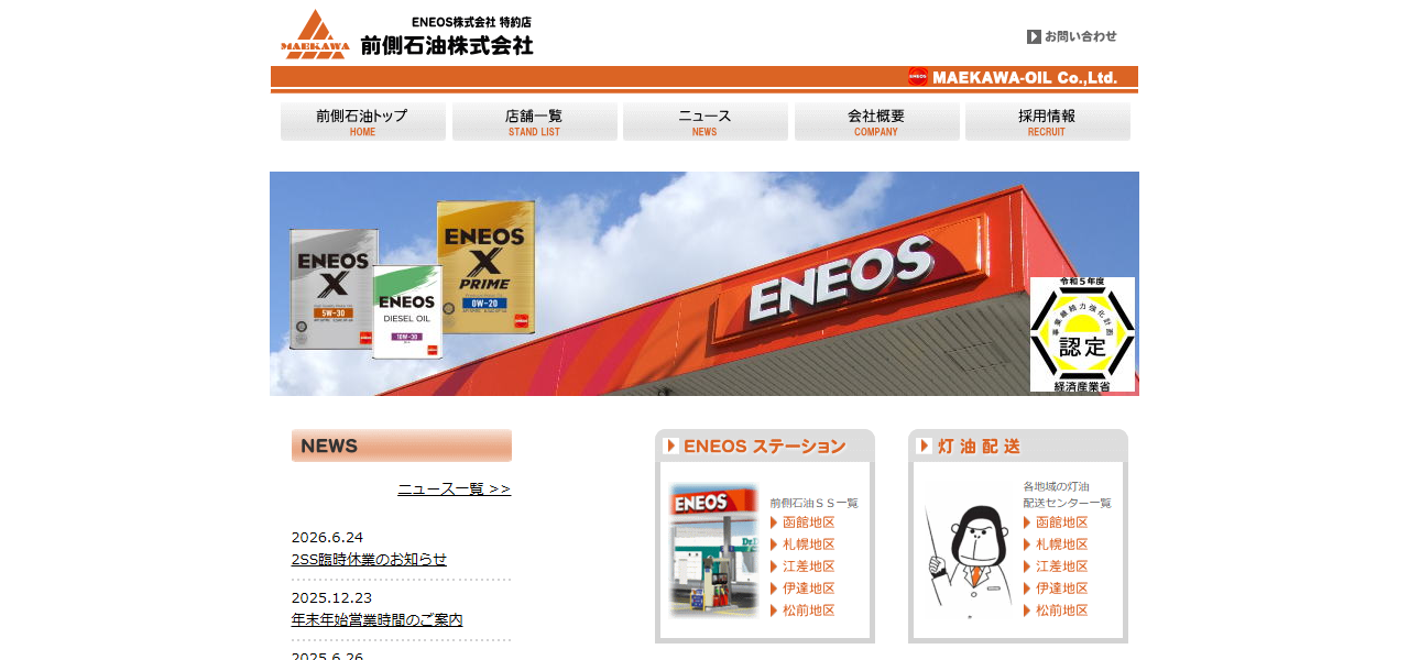 ENEOS 恵庭柏木SS（前側石油 札幌支店）の公式サイト