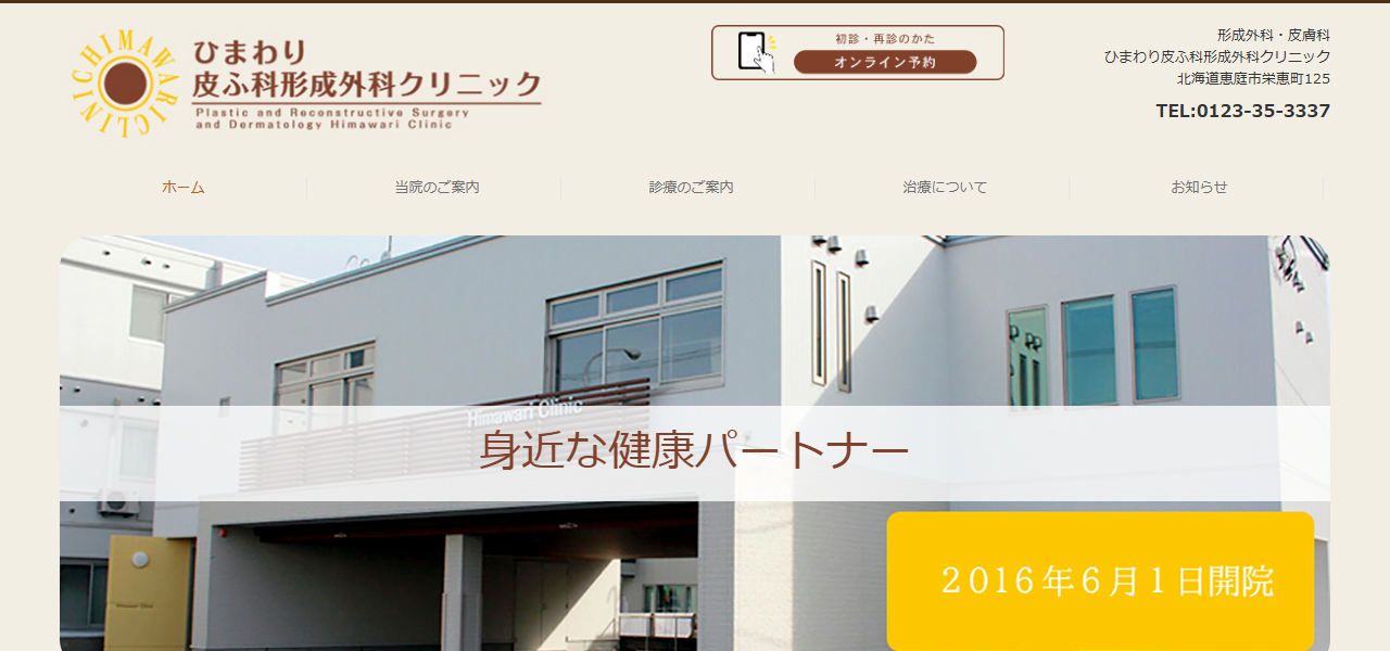ひまわり皮ふ科形成外科クリニックの公式サイト