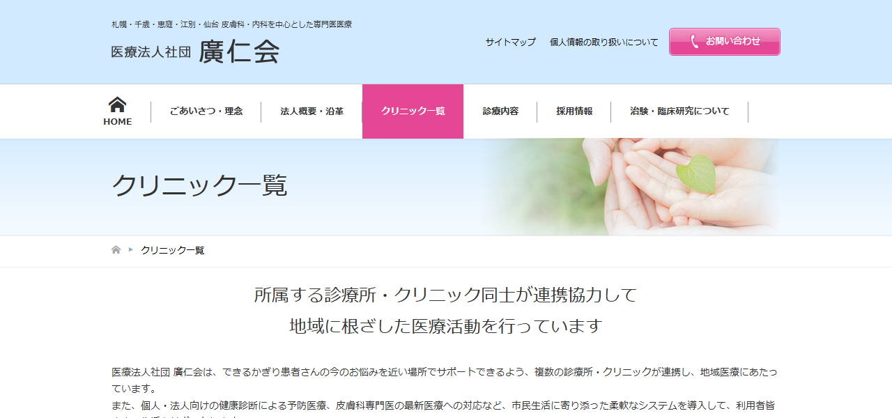 医療法人社団廣仁会 恵庭駅皮膚科クリニックの公式サイト