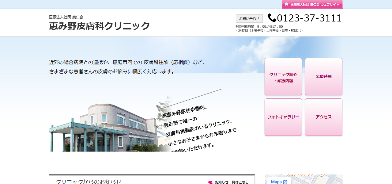 医療法人社団廣仁会 恵み野皮膚科クリニックの公式サイト