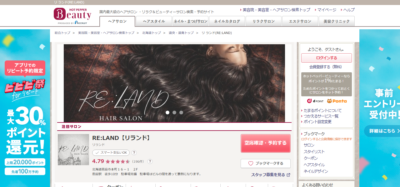 RE:LAND hair salonの公式サイト