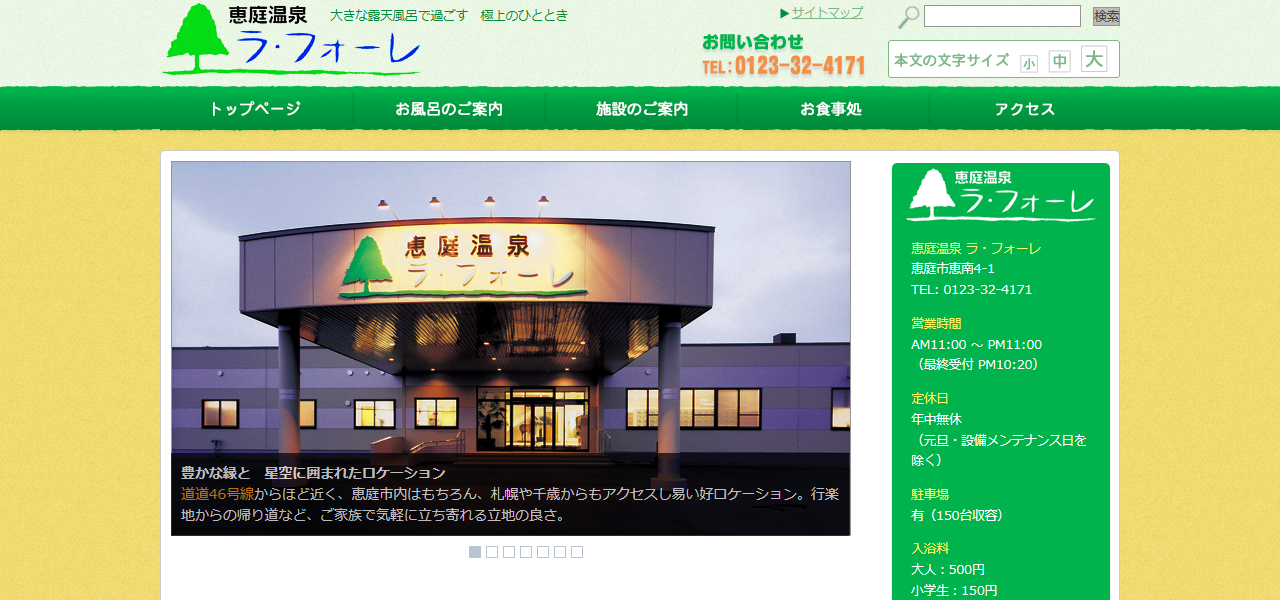 恵庭温泉 ラ・フォーレの公式サイト