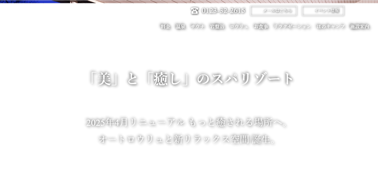 えにわ温泉ほのかの公式サイト