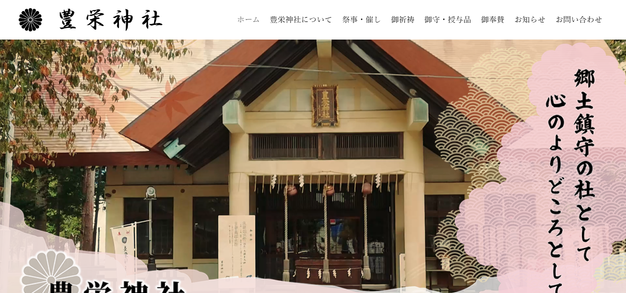 豊栄神社の公式サイト