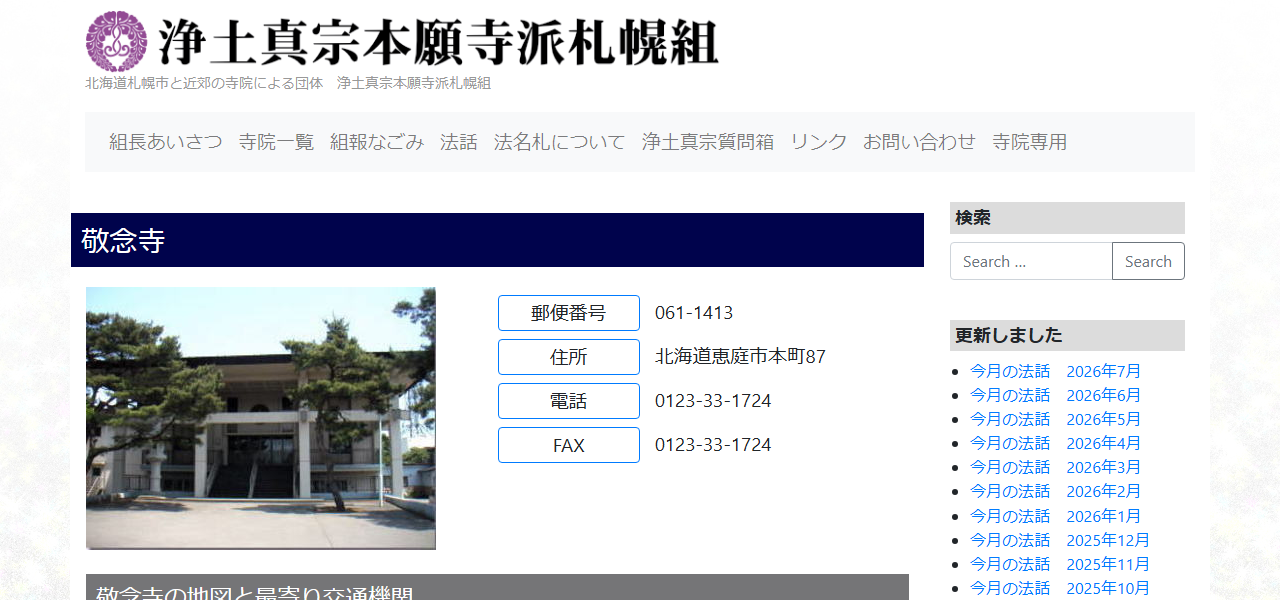 浄土真宗本願寺派 敬念寺の公式サイト