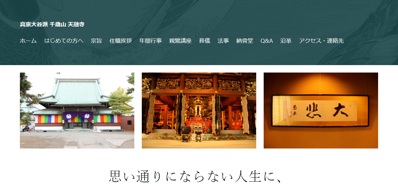 真宗大谷派 天融寺の公式サイト