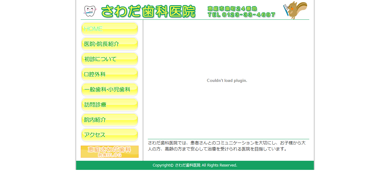 さわだ歯科医院の公式サイト