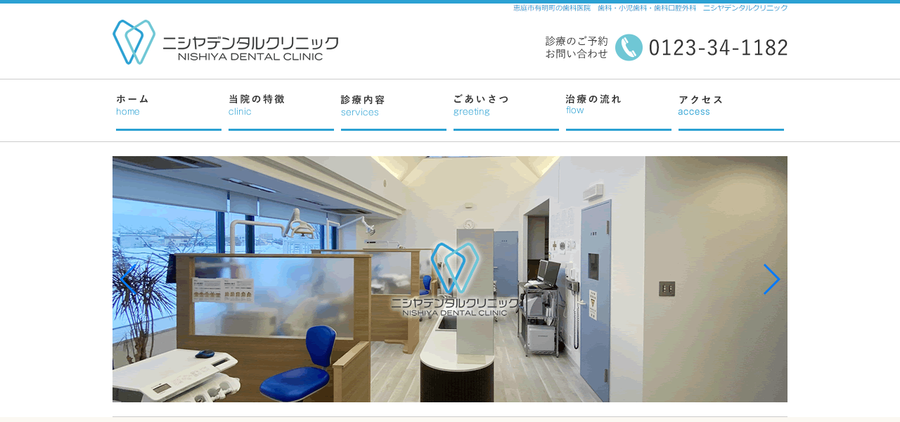 ニシヤデンタルクリニックの公式サイト