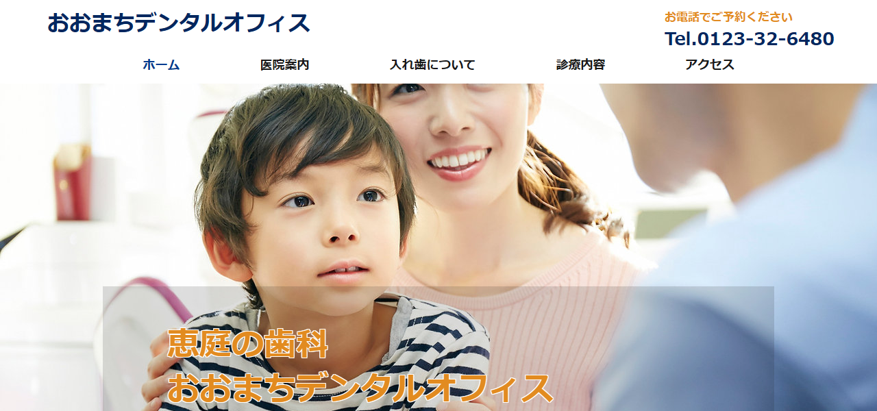 おおまちデンタルオフィスの公式サイト