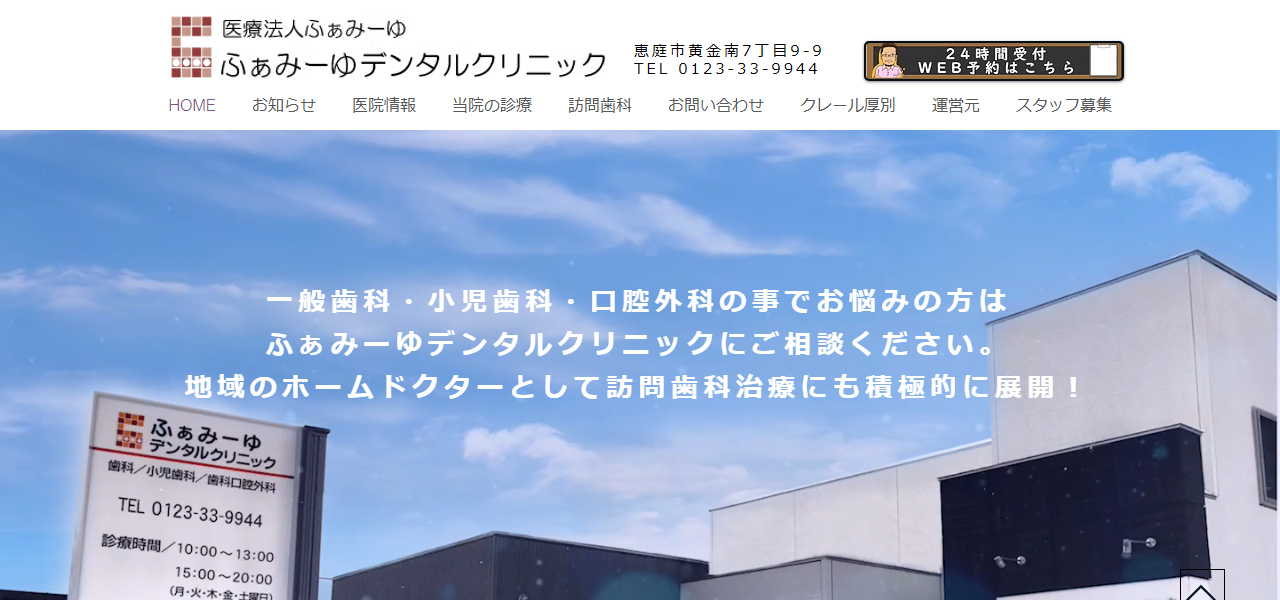 ふぁみーゆデンタルクリニックの公式サイト