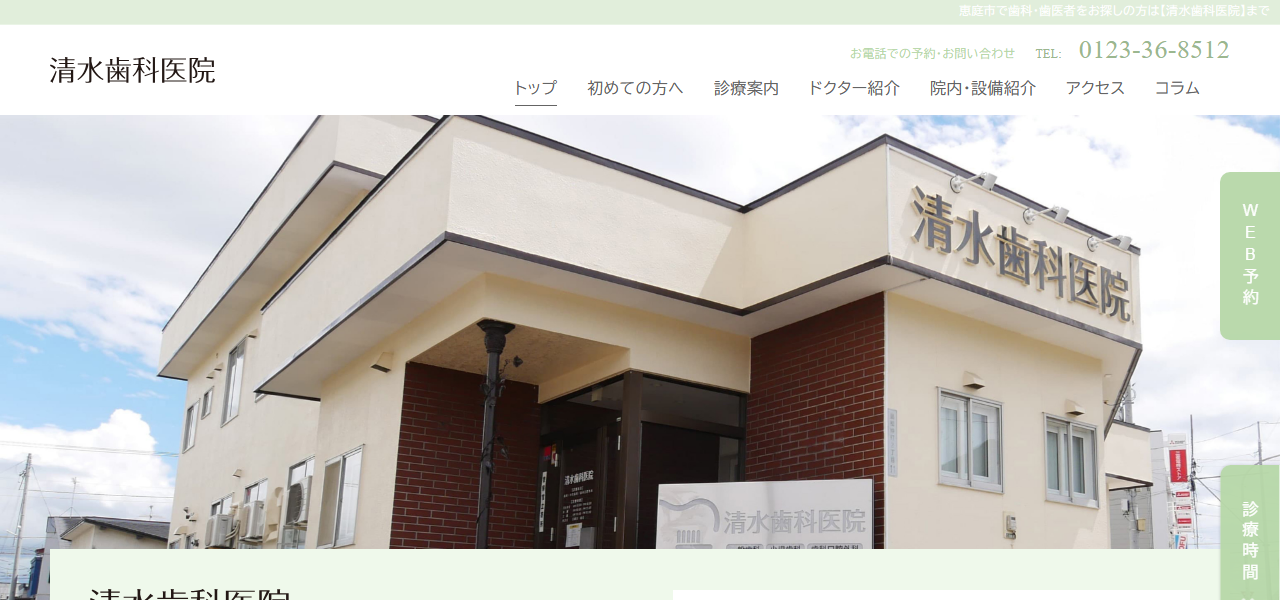 清水歯科医院の公式サイト