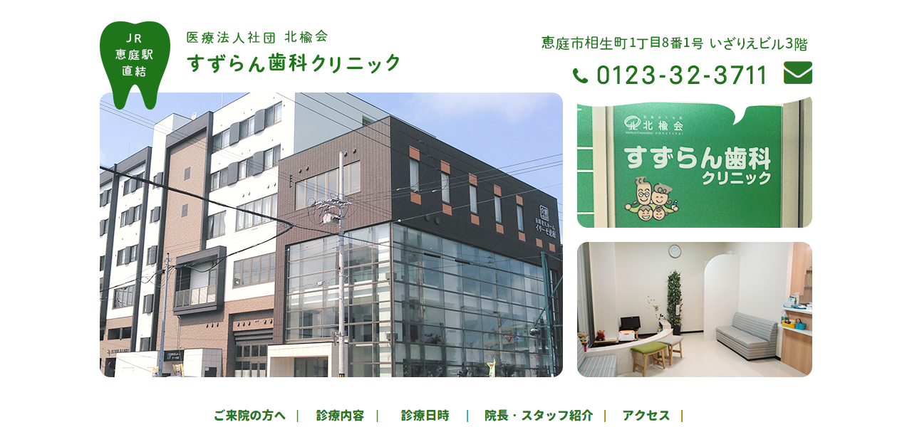 医療法人社団北楡会 すずらん歯科クリニックの公式サイト