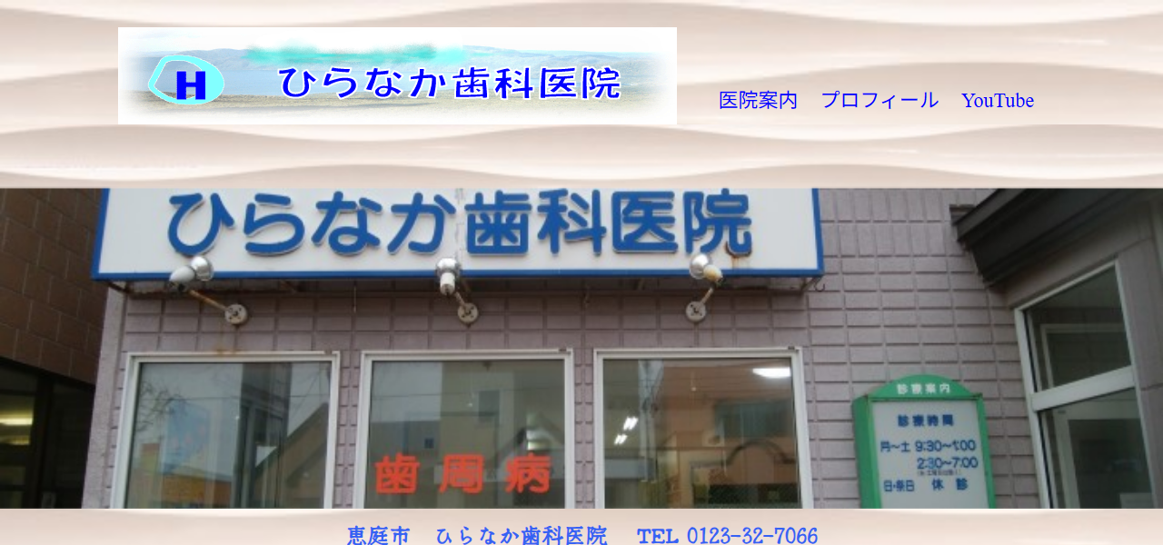 ひらなか歯科医院の公式サイト