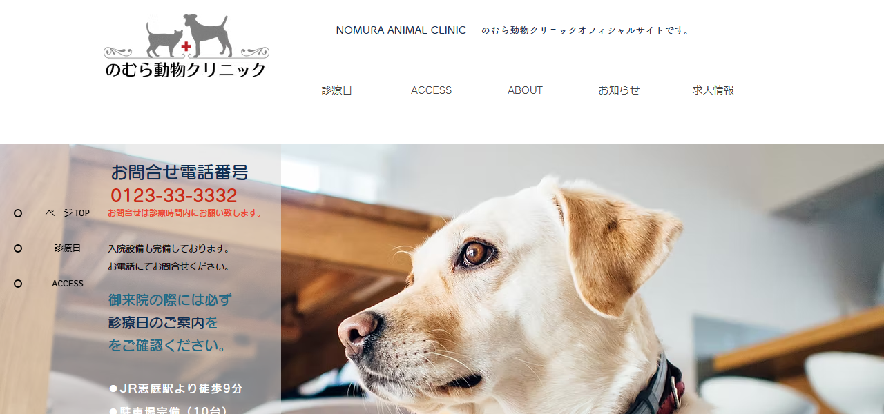 のむら動物クリニックの公式サイト