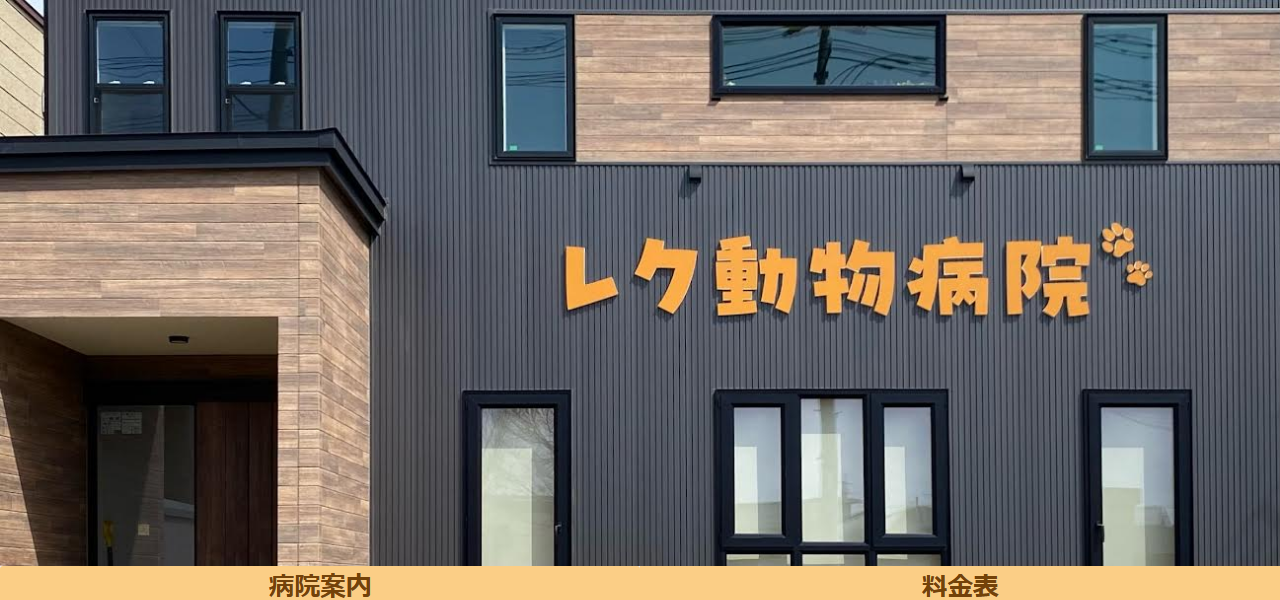 レク動物病院の公式サイト