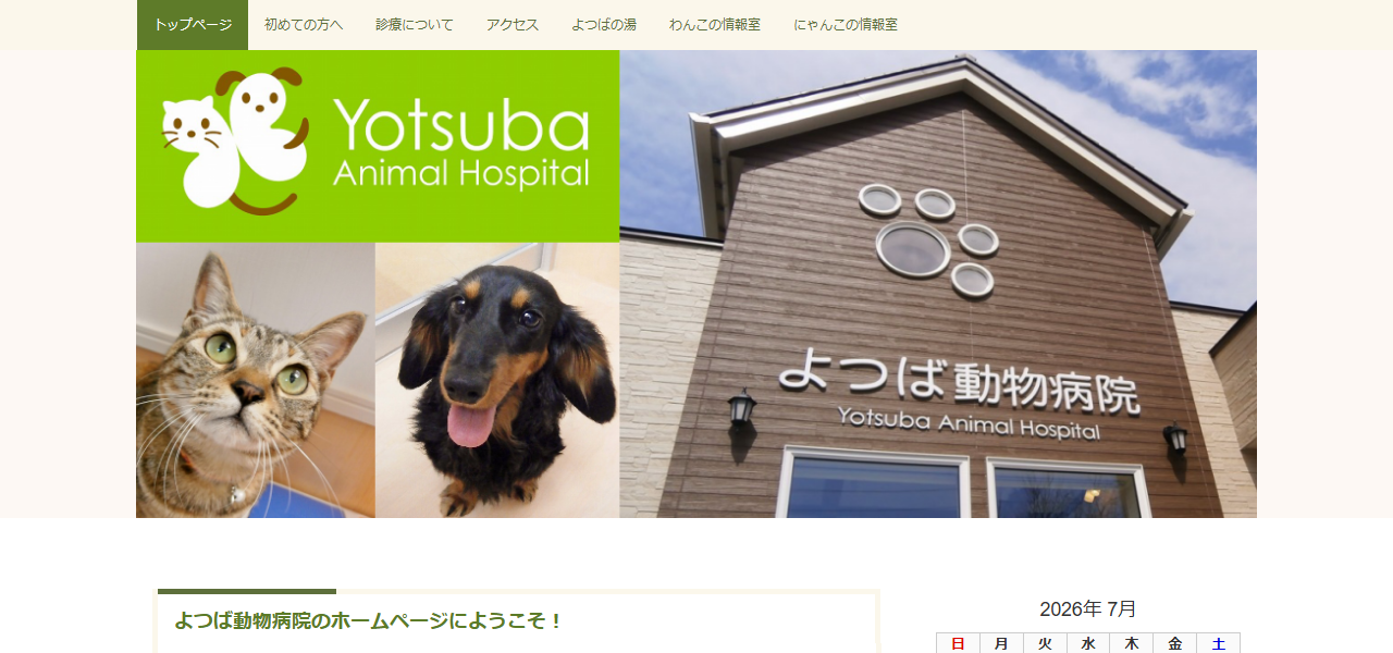 よつば動物病院の公式サイト
