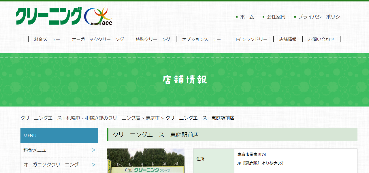 クリーニングエース 恵庭駅前店の公式サイト
