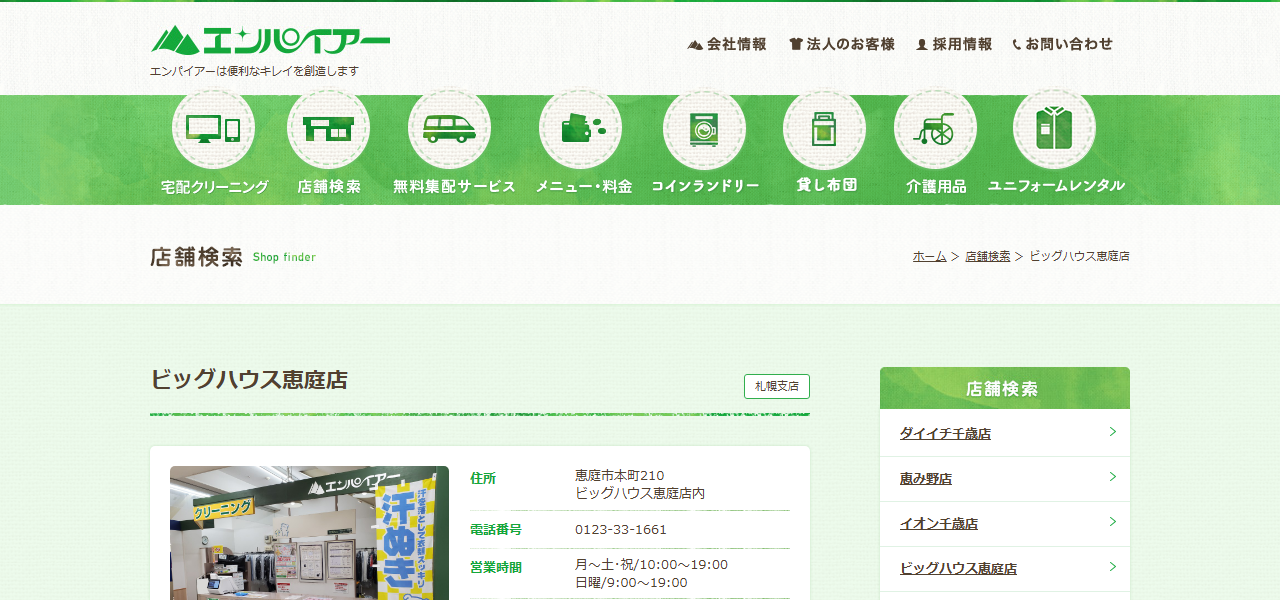エンパイアー ビッグハウス恵庭店の公式サイト