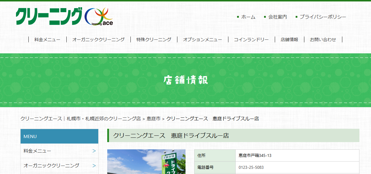 クリーニングエース 恵庭店の公式サイト