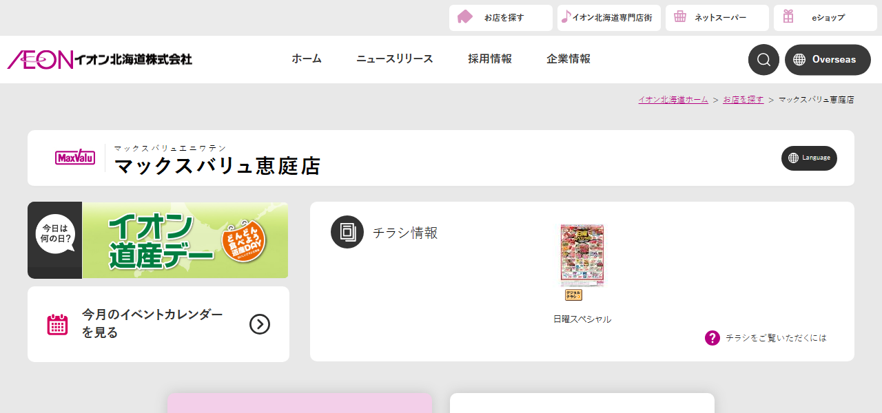 マックスバリュ恵庭店の公式サイト