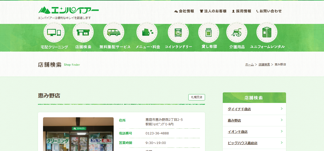 エンパイアー 恵み野店の公式サイト
