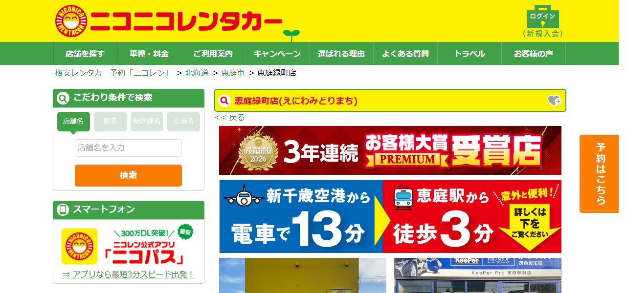 ニコニコレンタカー 恵庭緑町店の公式サイト