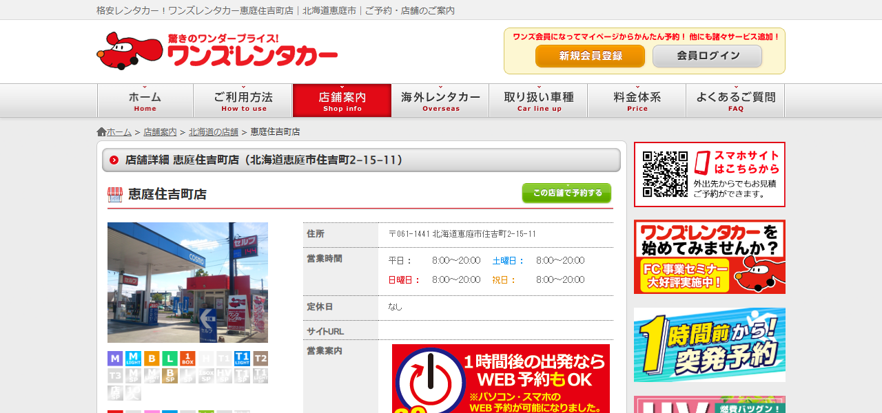 ワンズレンタカー恵庭住吉町店の公式サイト