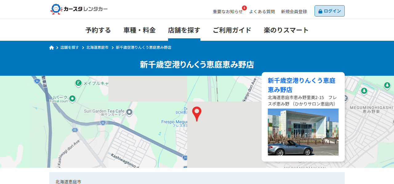 カースタレンタカー 新千歳空港りんくう恵庭恵み野店の公式サイト