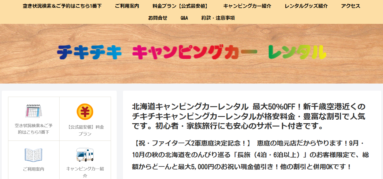 チキチキキャンピングカーレンタルの公式サイト