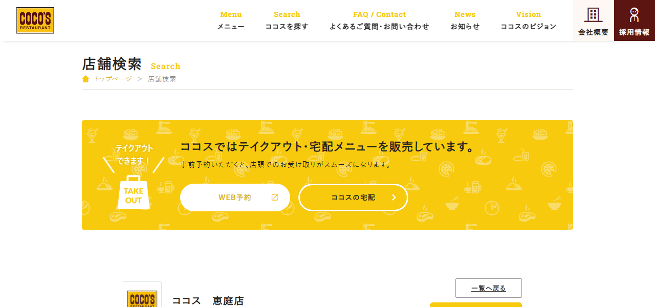 ココス 恵庭店の公式サイト
